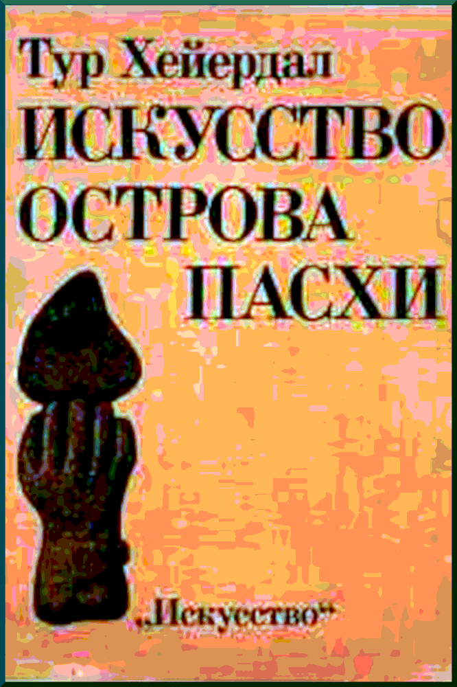 ИСКУССТВО ОСТРОВА ПАСХИ - Тур Хейердал